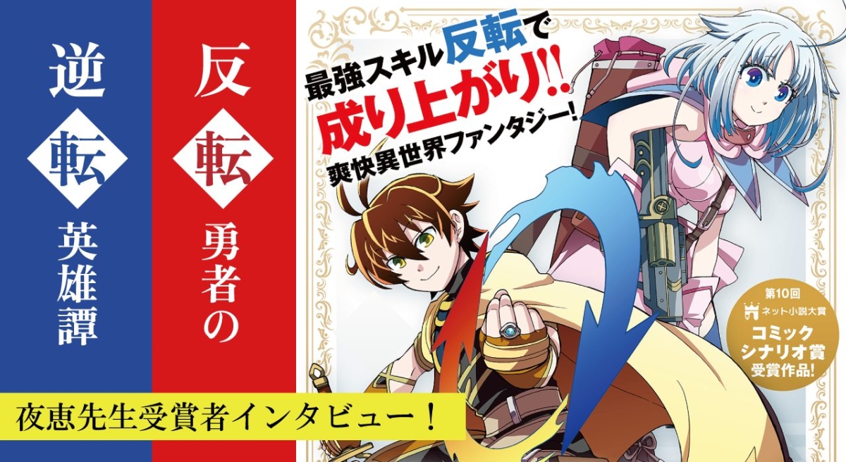 【夜恵先生】受賞者インタビュー『反転勇者の逆転英雄譚』｜作品の見どころ・小説の書き方 Topics ネット小説大賞 1880