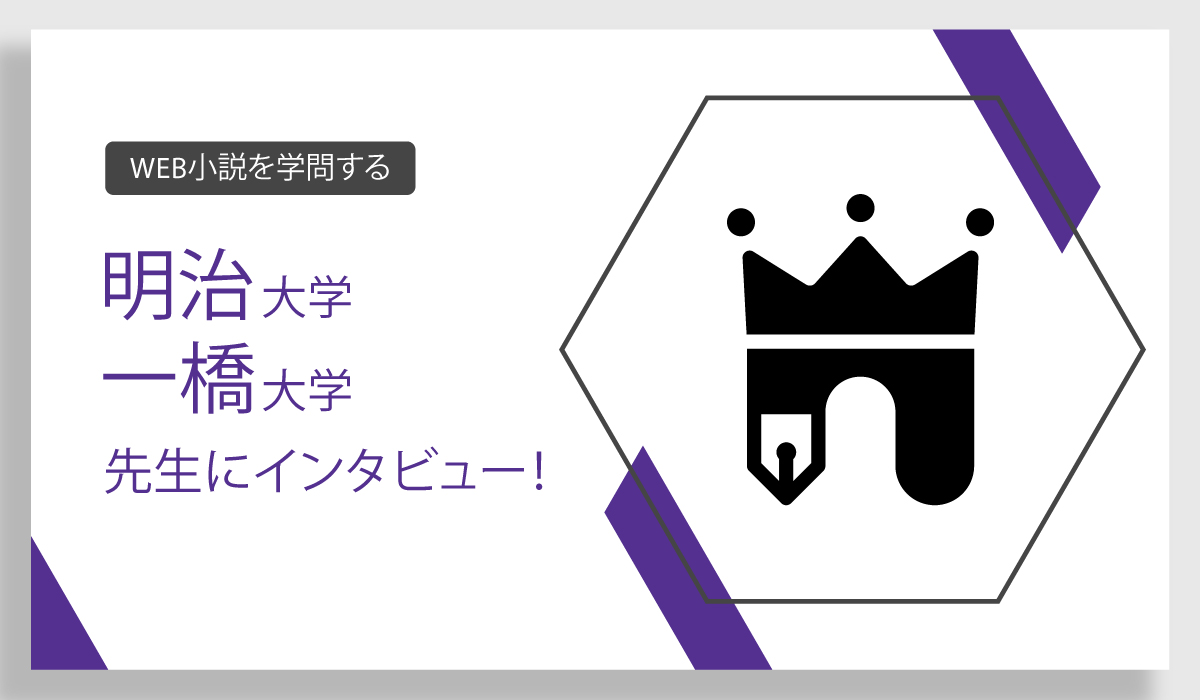 【WEB小説を学問する】明治大学＆一橋大学の先生にインタビュー！