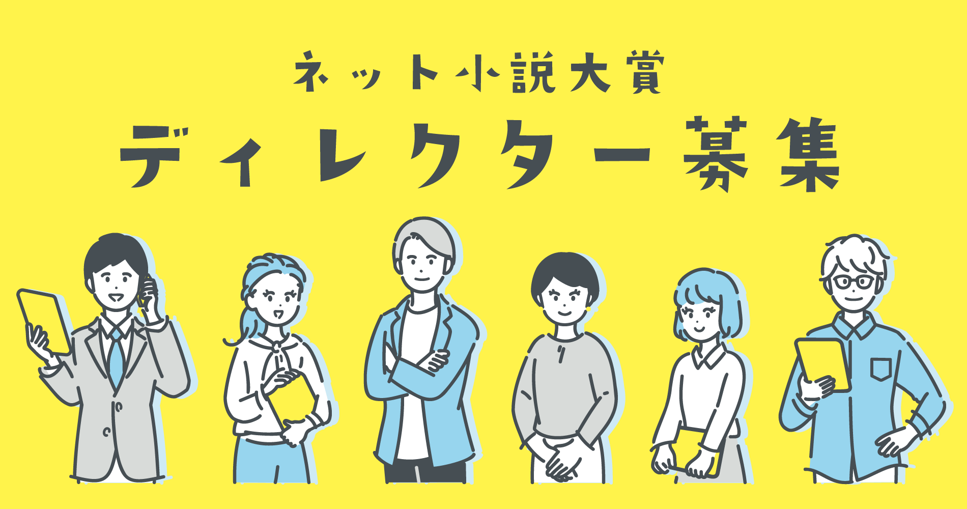 【採用について】ネット小説大賞を一緒に運営してくれるディレクター／編集者を募集しています