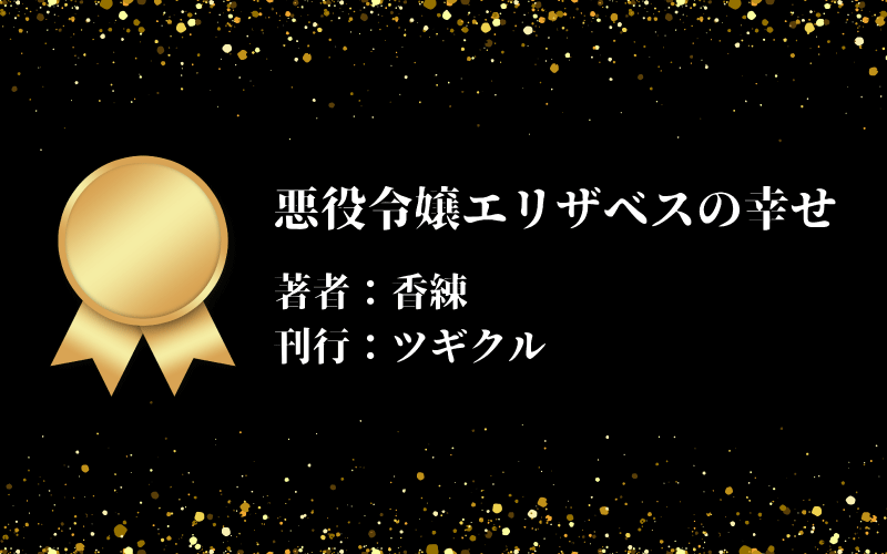 第12回ネット小説大賞【早期受賞発表】第４弾