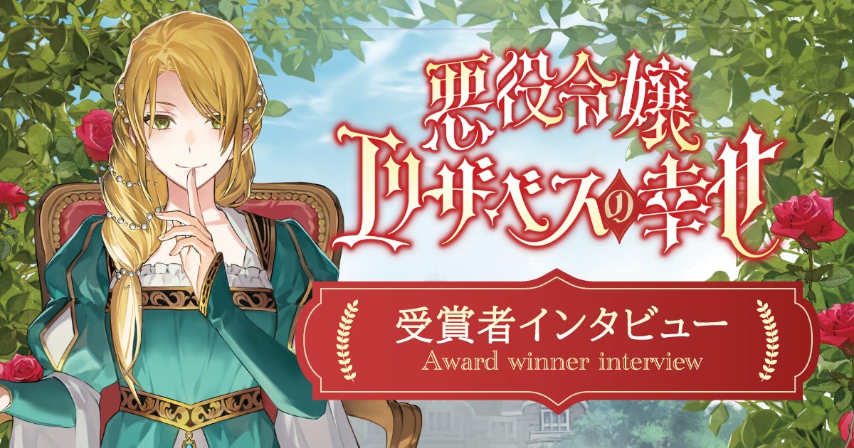 【香練先生】受賞者インタビュー『悪役令嬢エリザベスの幸せ』｜作品の見どころ・小説の書き方